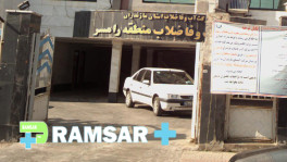 اداره آب و فاضلاب رامسر