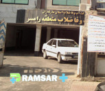 اداره آب و فاضلاب رامسر