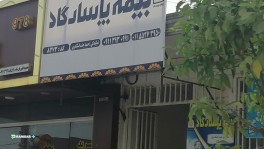 بیمه پاسارگاد شعبه دالخانی