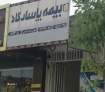 بیمه پاسارگاد شعبه دالخانی