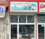 تاسیسات و لوله کشی یغمایی
