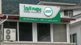 بیمه البرز شعبه دالخانی
