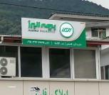 بیمه البرز شعبه دالخانی