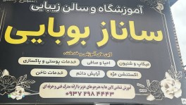 سالن زیبایی ساناز بوبایی