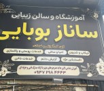 سالن زیبایی ساناز بوبایی