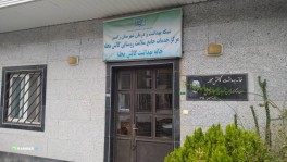 شبکه بهداشت رامسر