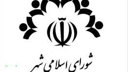 شورای اسلامی رامسر