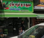 میوه فروشی چهارفصل