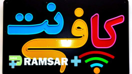 کافی نت رامسر
