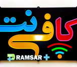 کافی نت رامسر