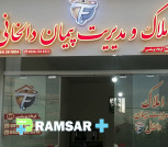 املاک و مدیریت پیمان دالخانی