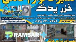 تعمیرات لوازم خانگی خزر یدک