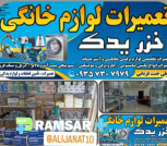 تعمیرات لوازم خانگی خزر یدک