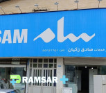 خدمات صادق زکیان