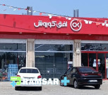 فروشگاه زنجیره ای افق کوروش شعبه دالخانی