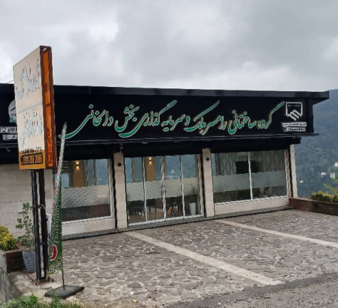 املاک رامسرملک