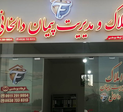 املاک و مدیریت پیمان دالخانی