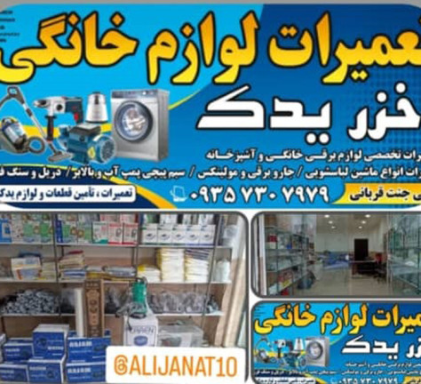 تعمیرات لوازم خانگی خزر یدک