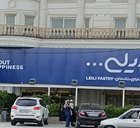 شیرینی سرای لیلی