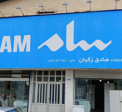 خدمات صادق زکیان