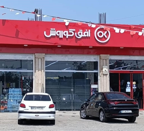 فروشگاه زنجیره ای افق کوروش شعبه دالخانی